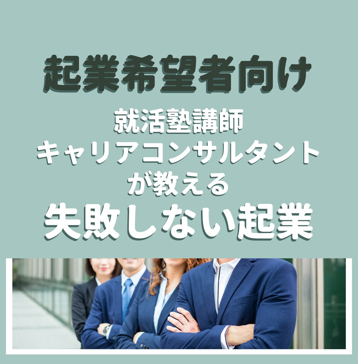 起業希望者向け　失敗しない起業の準備方法を教えます 起業家から5年間学び実践した（今も継続中）僕が導きます！ イメージ1