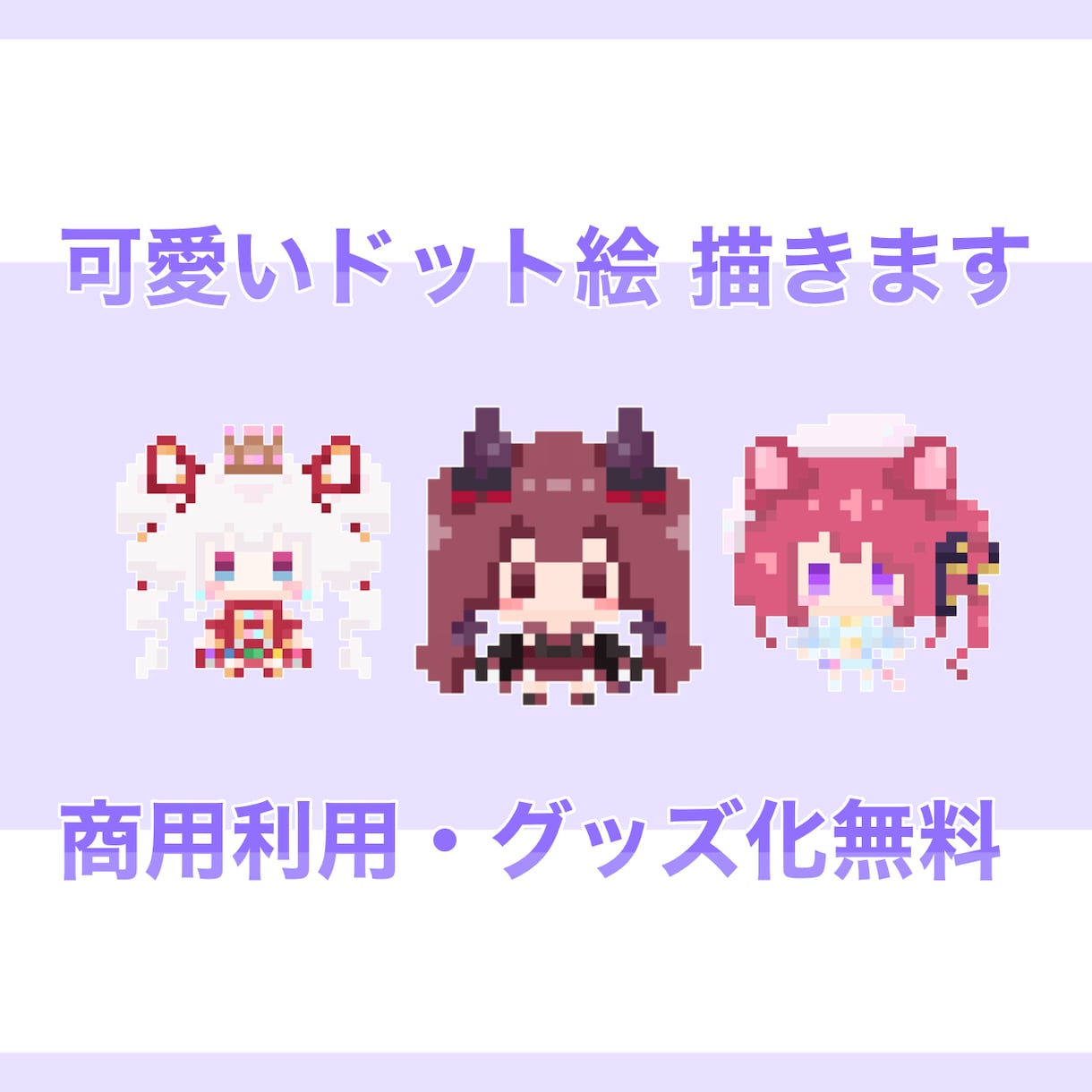 ちょこっと可愛い！ドット絵描きます Vさんにオススメ！立ち絵からドット絵を制作致します！ イメージ1