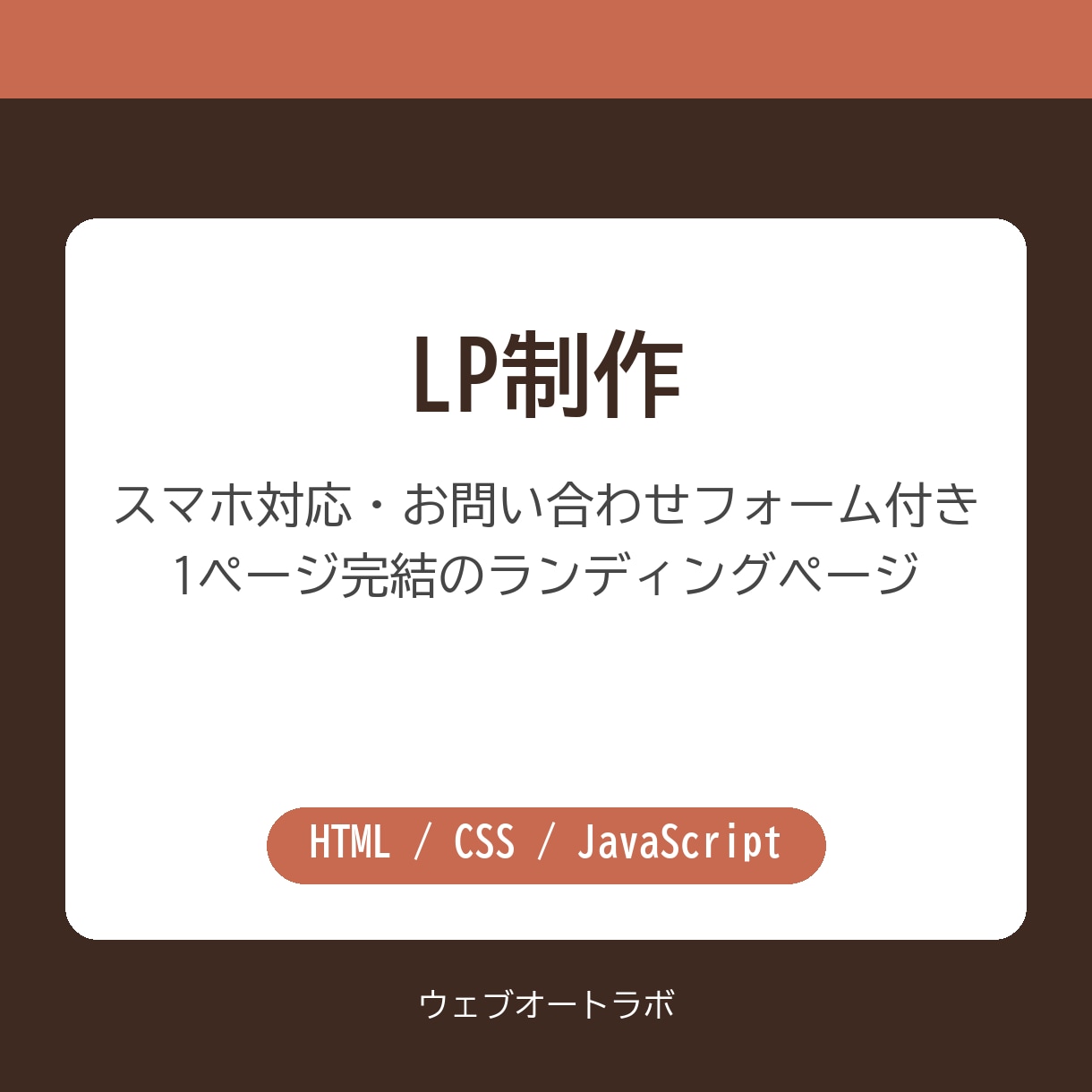 高品質なLPを制作します 1ページ完結の「売れるページ」を短納期でお届けします イメージ1