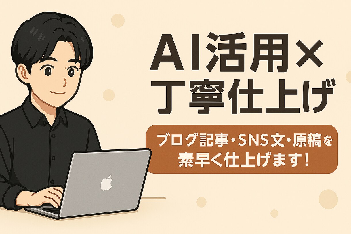 ブログ・SNS原稿をAIライティングします AI✖️高速ライティング！【初回限定価格】 イメージ1