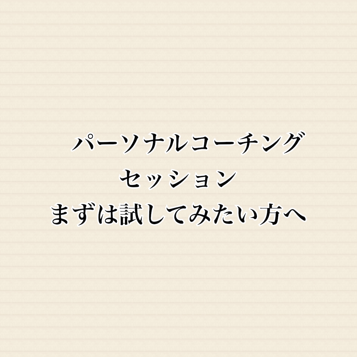パーソナルコーチングセッションをします まずは試してみたい方のためのトライアルコーチングセッション イメージ1