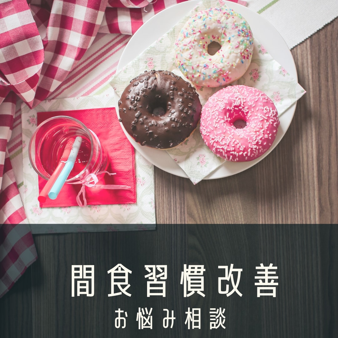 間食のお悩み、ご不安、お困りごと、お聞きします 間食がやめられない→本当は止めて減量したいのに→叶えましょ！ イメージ1