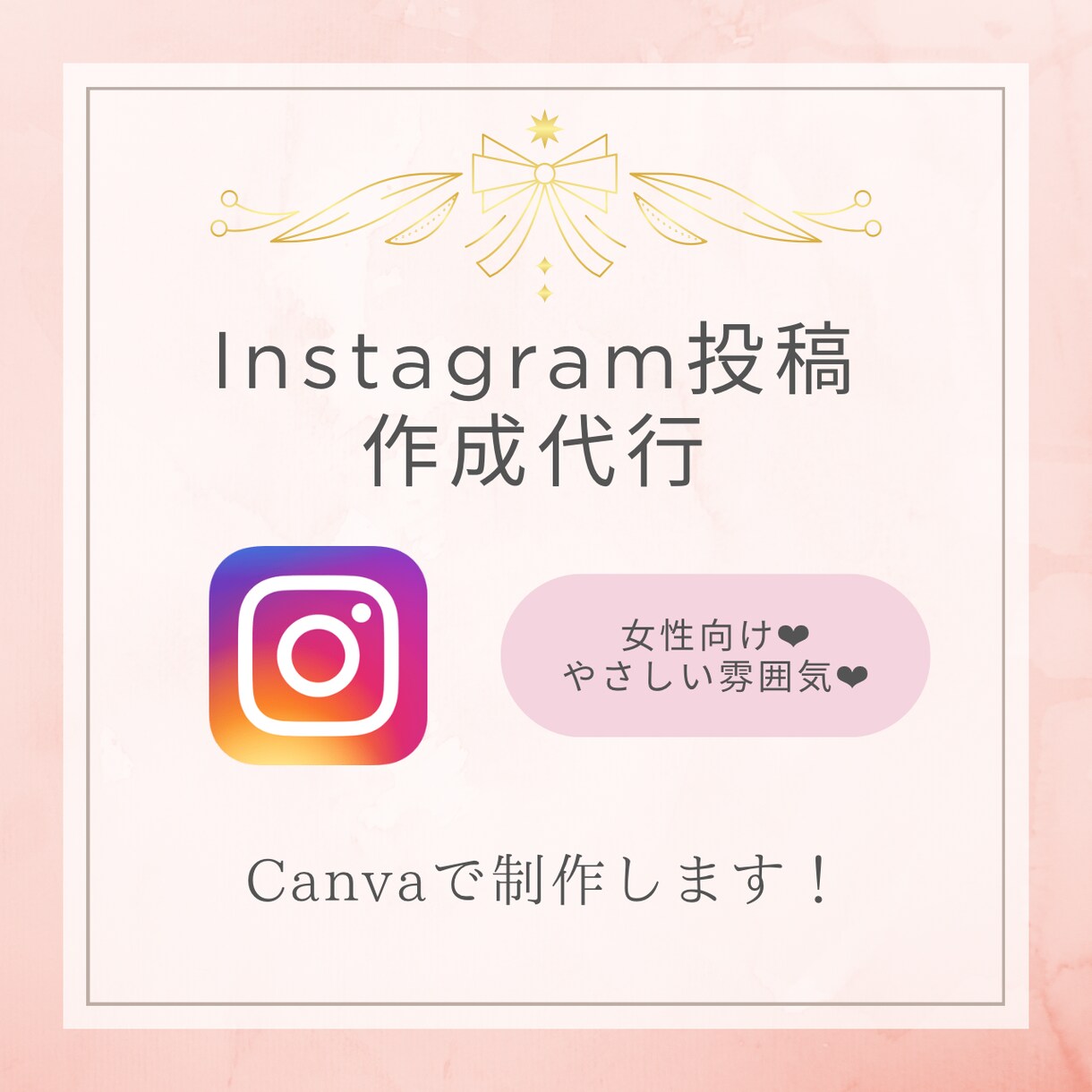 CanvaでSNS用の画像を1枚作成します 女性向け◎SNS投稿画像を、やさしい雰囲気で作成します◎ イメージ1
