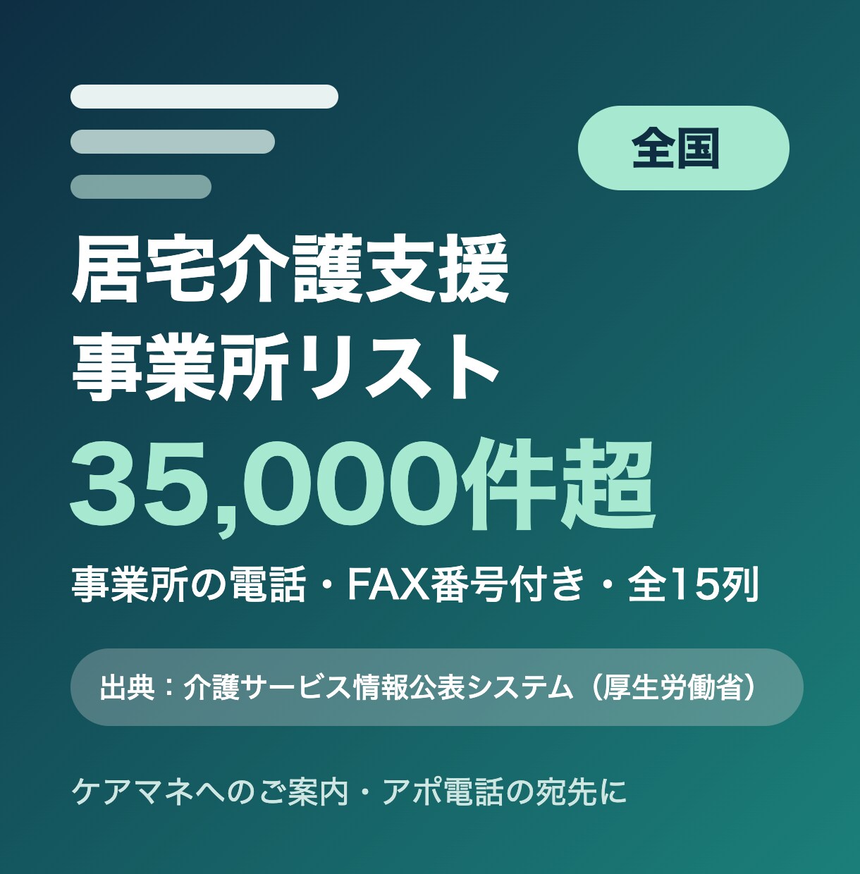 全国の居宅介護支援事業所リストをお届けします 事業所の電話・FAX番号付き・全15列 イメージ1