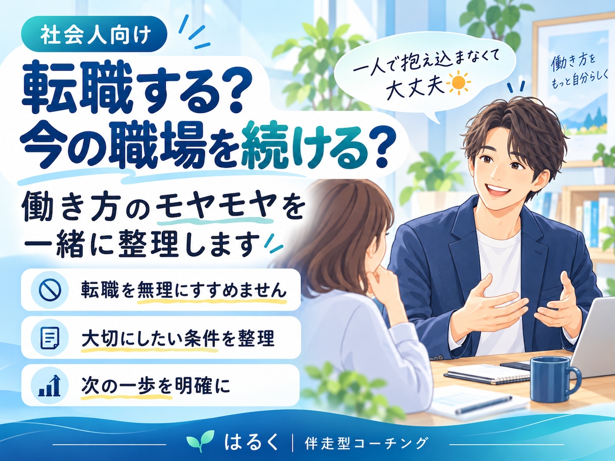 転職｜するか迷う社会人の悩みを整理します 今の職場を続ける？転職する？大切な条件と次の一歩を整理 イメージ1