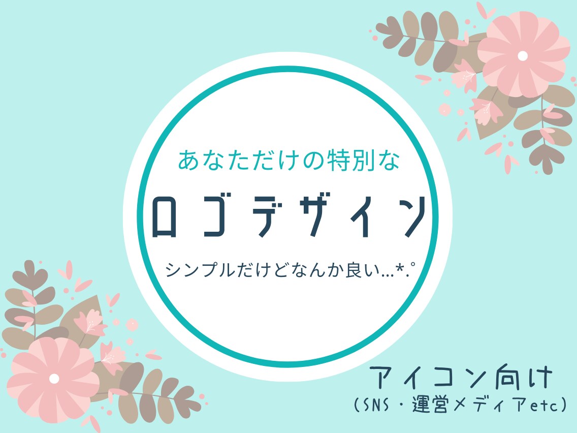 シンプルだけど「なんか良い‼」特別なロゴ風作ります 想いを形に～SNSやメディアにあなただけのデザインを＊.゜ イメージ1