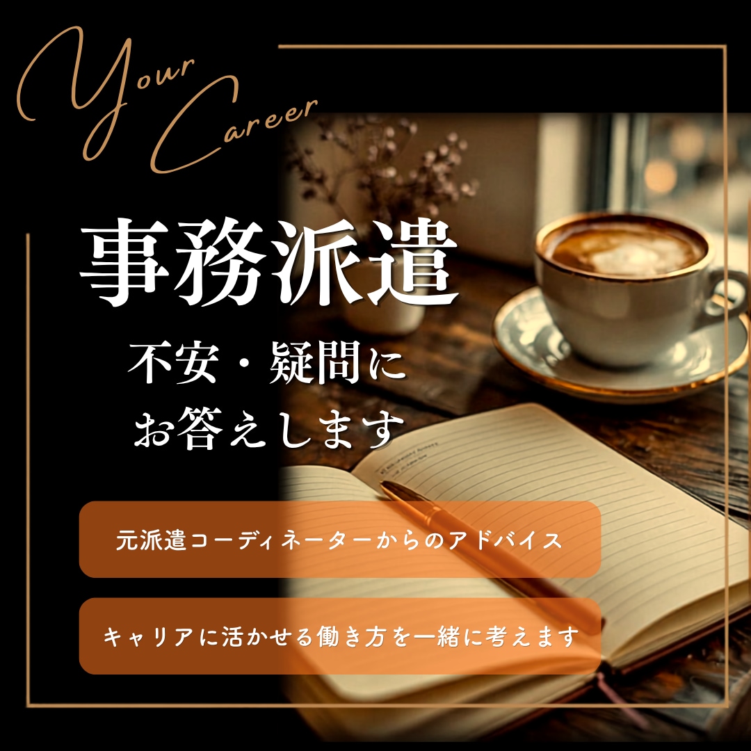 事務派遣についての不安・疑問にお答えします キャリアに活かせる、前向きになれる派遣の働き方があります イメージ1