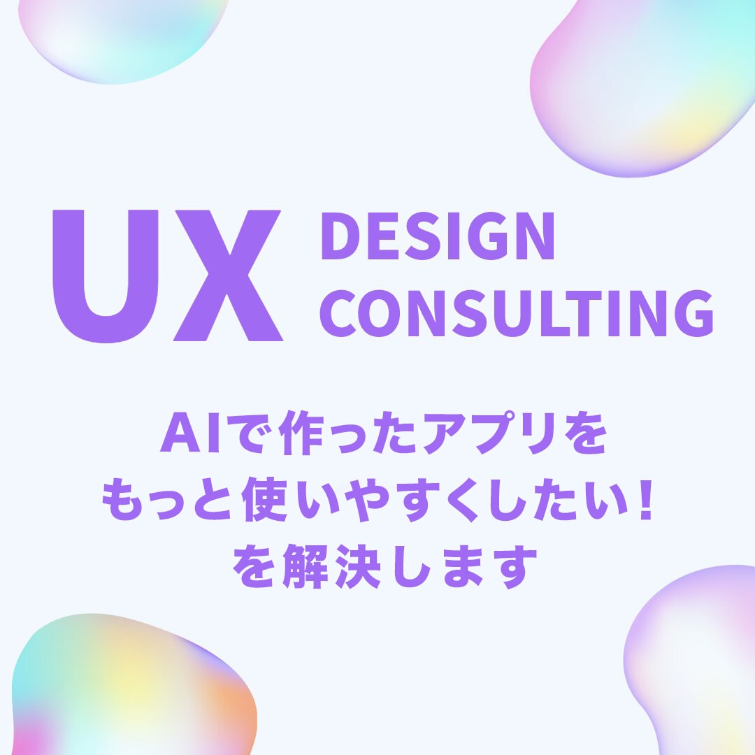 AI製アプリをプロデザイナーがレビューします AI製アプリの「惜しい」をUI/UXのプロが60分で解消 イメージ1