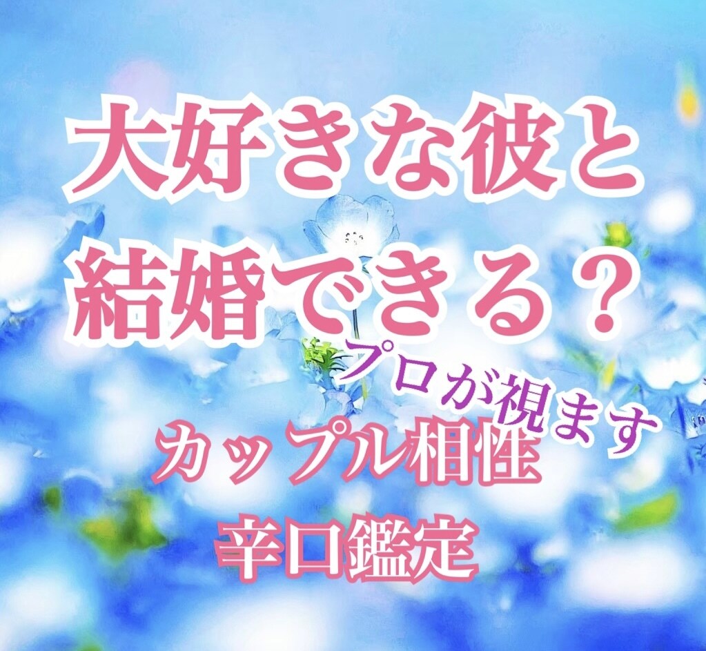 結婚できる？2人の縁の深さをプロ占い師が鑑定します ２人の相性、結婚のご縁があるか、視ます イメージ1