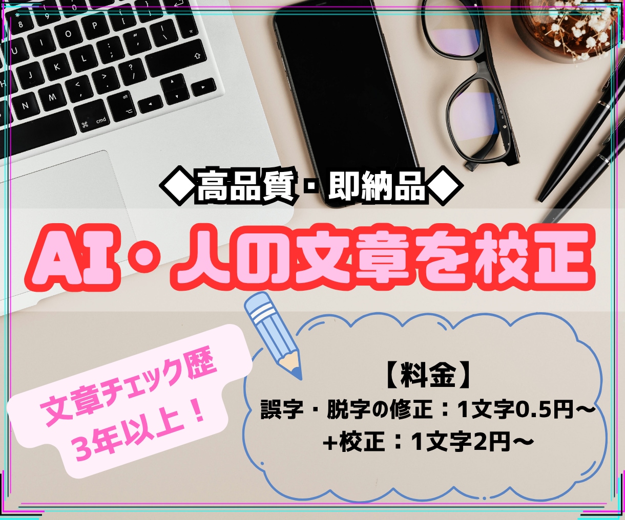 1文字0.5円〜で記事・AI生成文などを校正します 【高品質・即納品】AIや人が作成した文章を校正します。 イメージ1