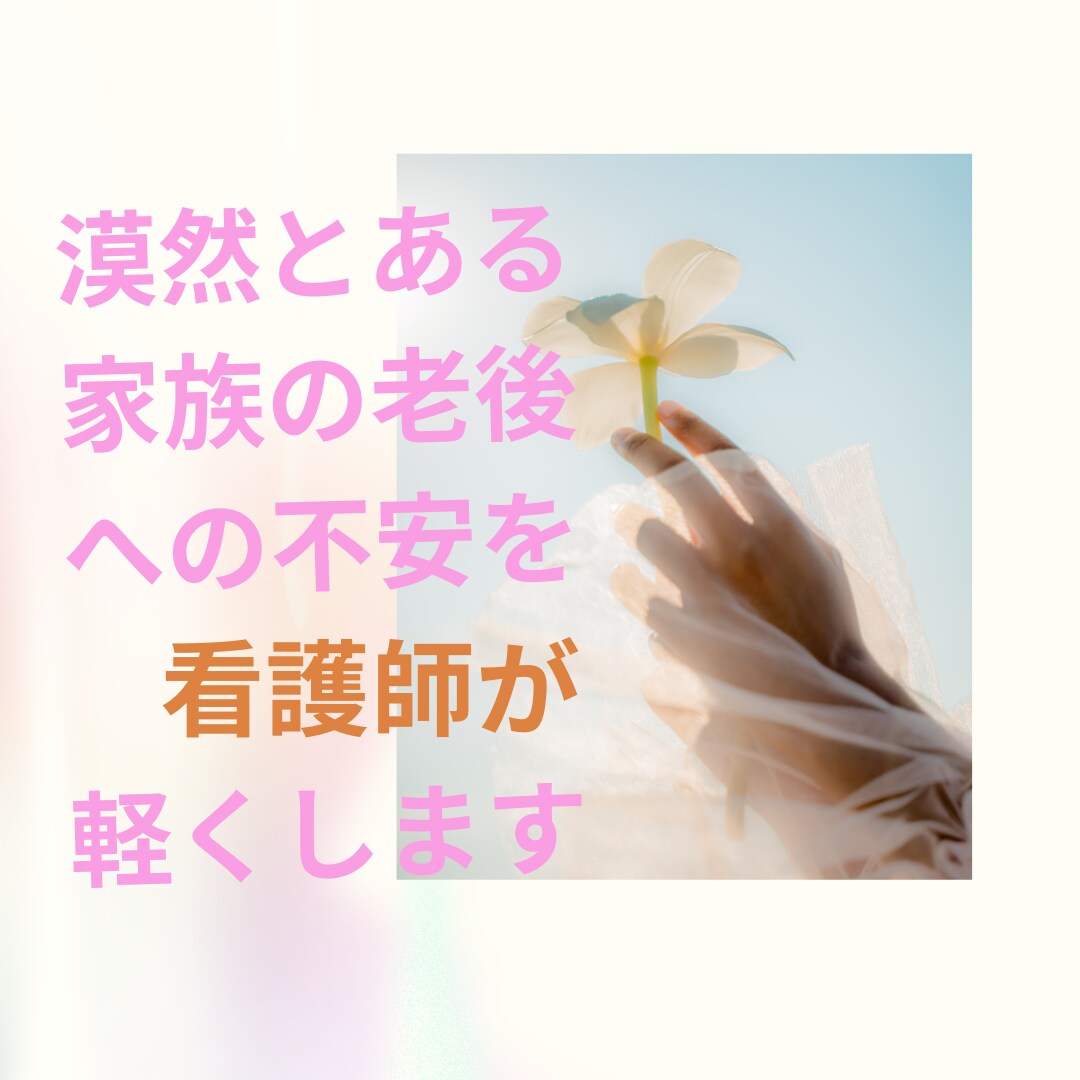 家族の老後に関する不安相談乗ります 施設、在宅、病院経験ありの看護師が相談乗ります イメージ1