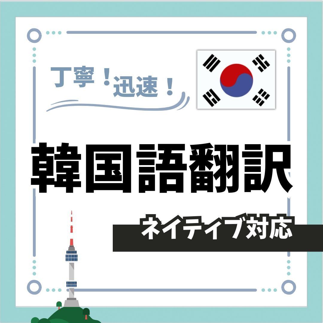 実務経験 × 語学力 ＝ 伝わる翻訳します 日本企業で営業職をしている韓国人が自然な翻訳をお届けします。 イメージ1