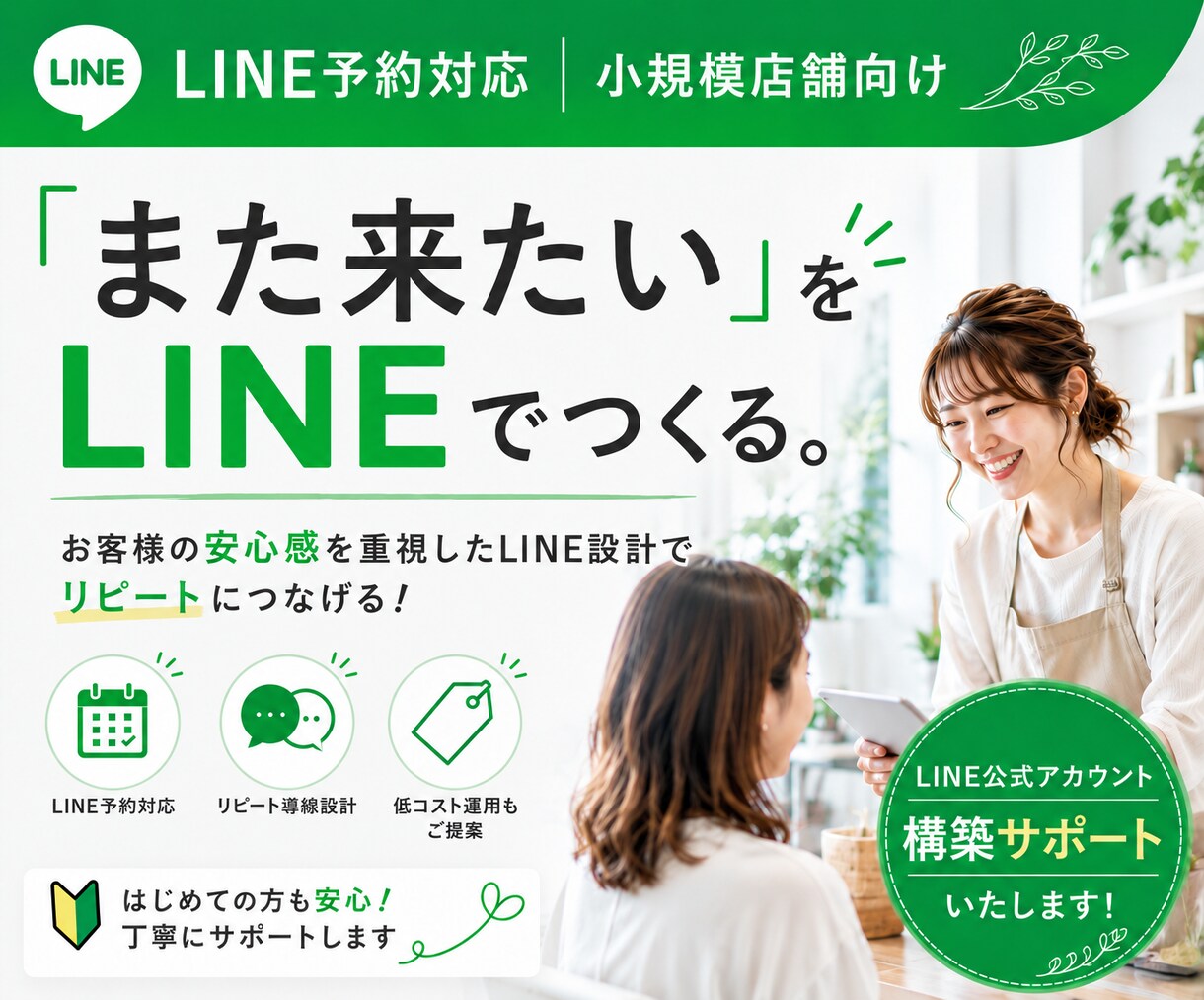 また来たい！をつくる。LINE予約システム作ります 小規模店舗向け｜低コストでLINE構築×予約機能×おもてなし イメージ1