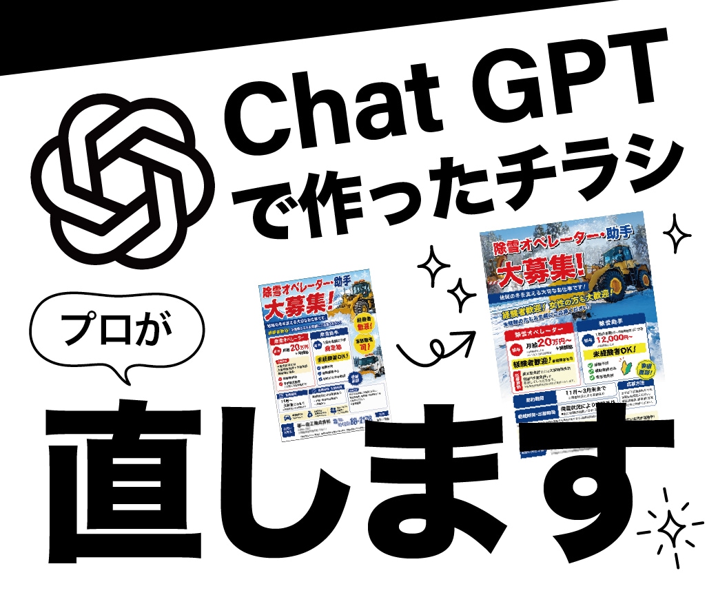 AIで作ったチラシ仕上げます ChatGPT等でAI生成したチラシをプロが直します イメージ1