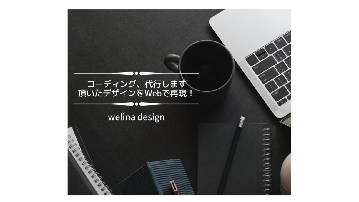 コーディング、代行します 頂いたデザインをWebサイトに再現いたします イメージ1