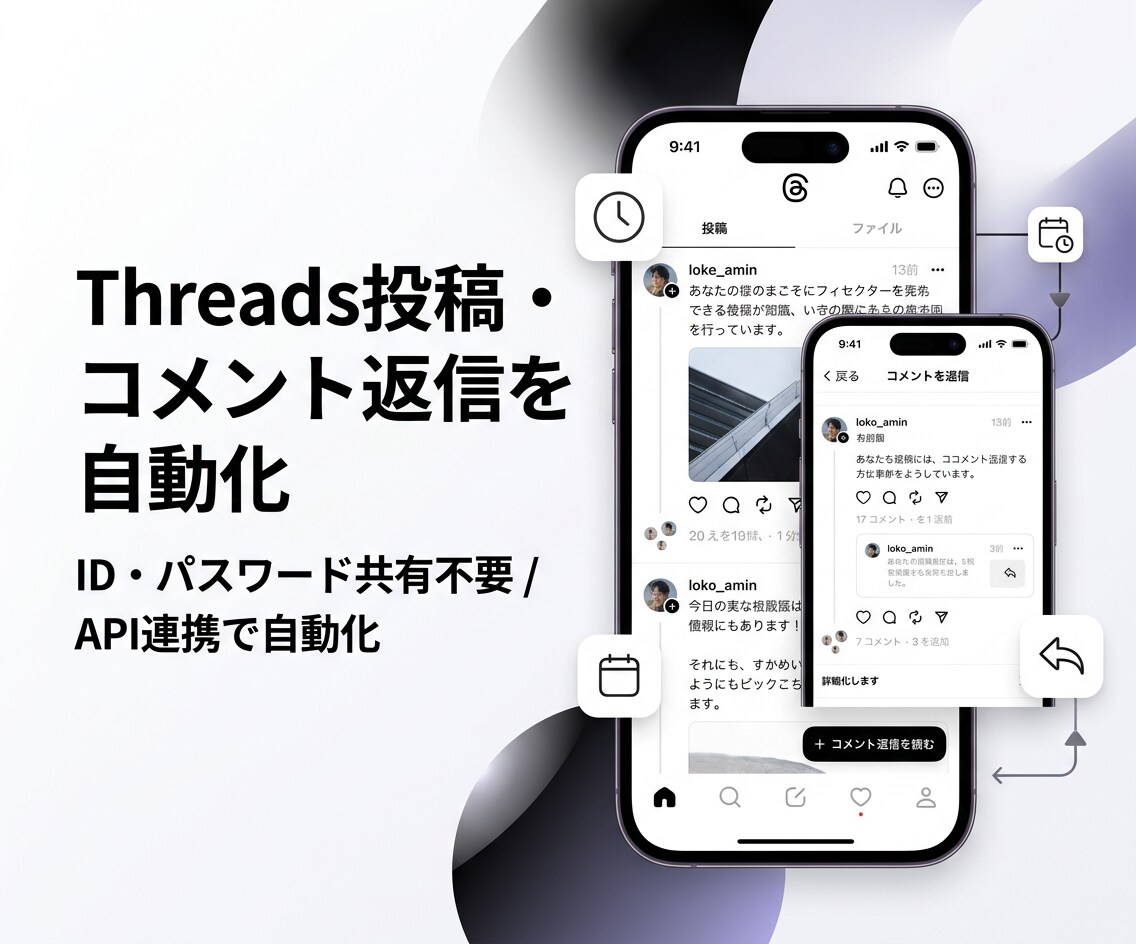 Threads投稿・コメント返信を自動化します パスワード共有不要/API連携で投稿・返信自動化 イメージ1