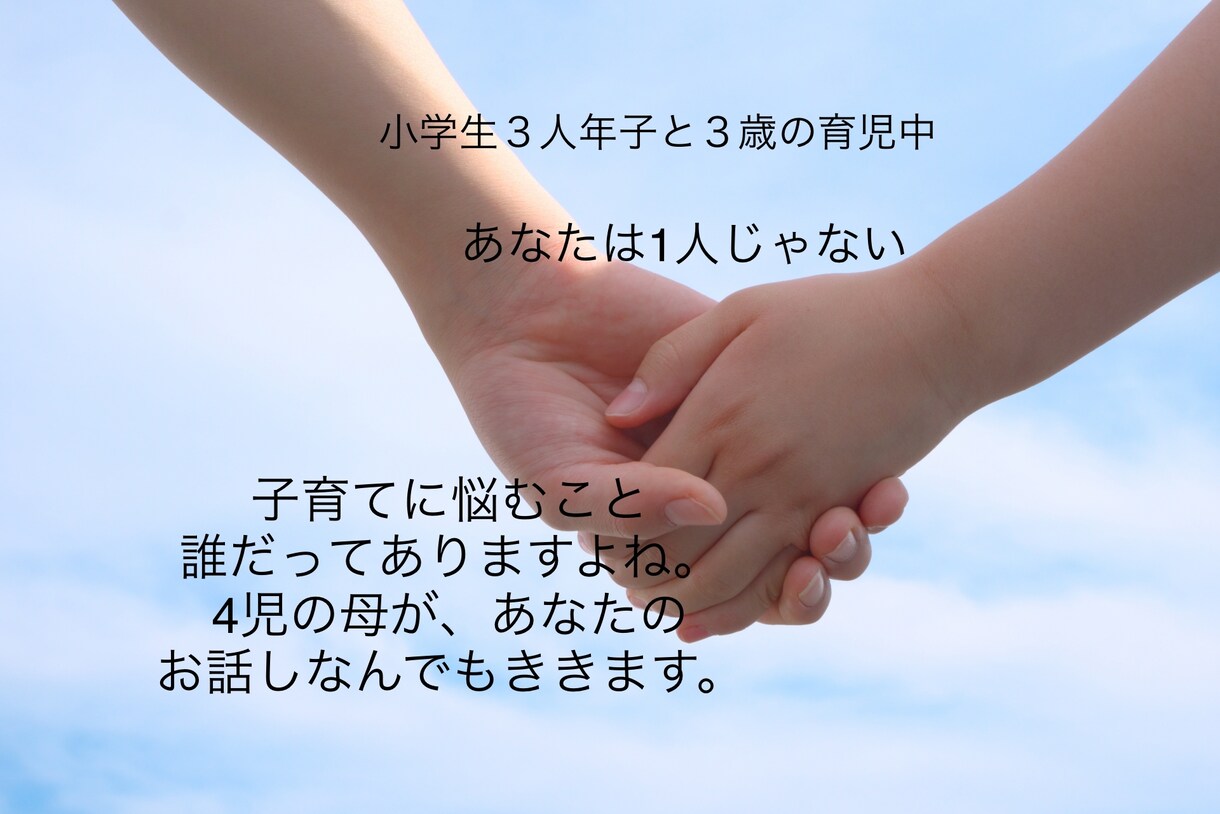 4人育児をしている母が、育児の悩みをききます 小学生3年2年1年、３歳の子供を育てる30代母です！ イメージ1