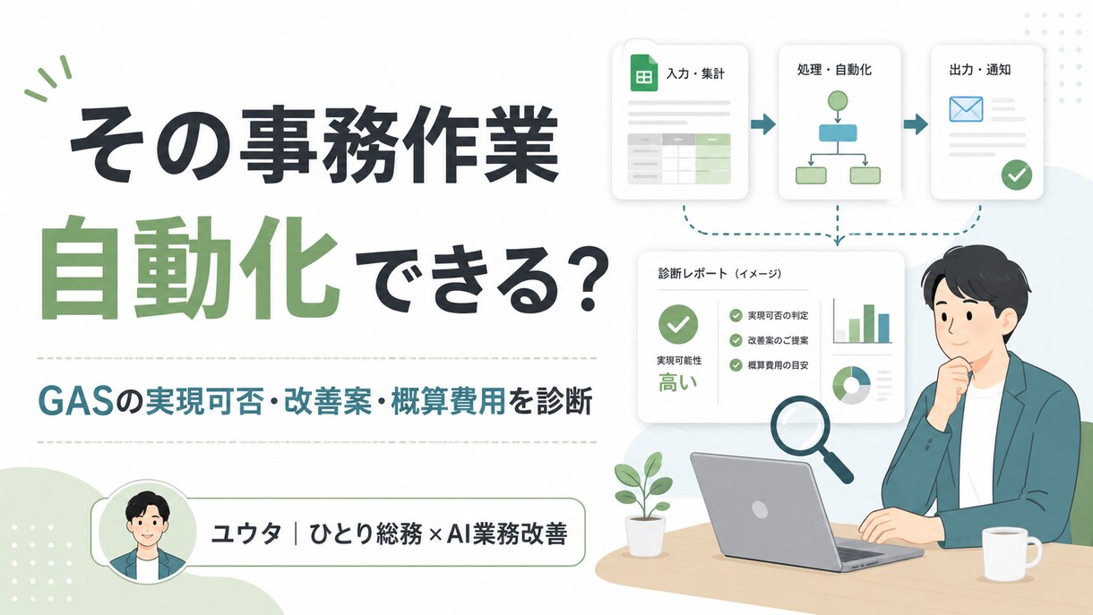 その事務作業をGASで自動化できるか診断します 現役ひとり総務が改善案と概算費用をご提案 イメージ1
