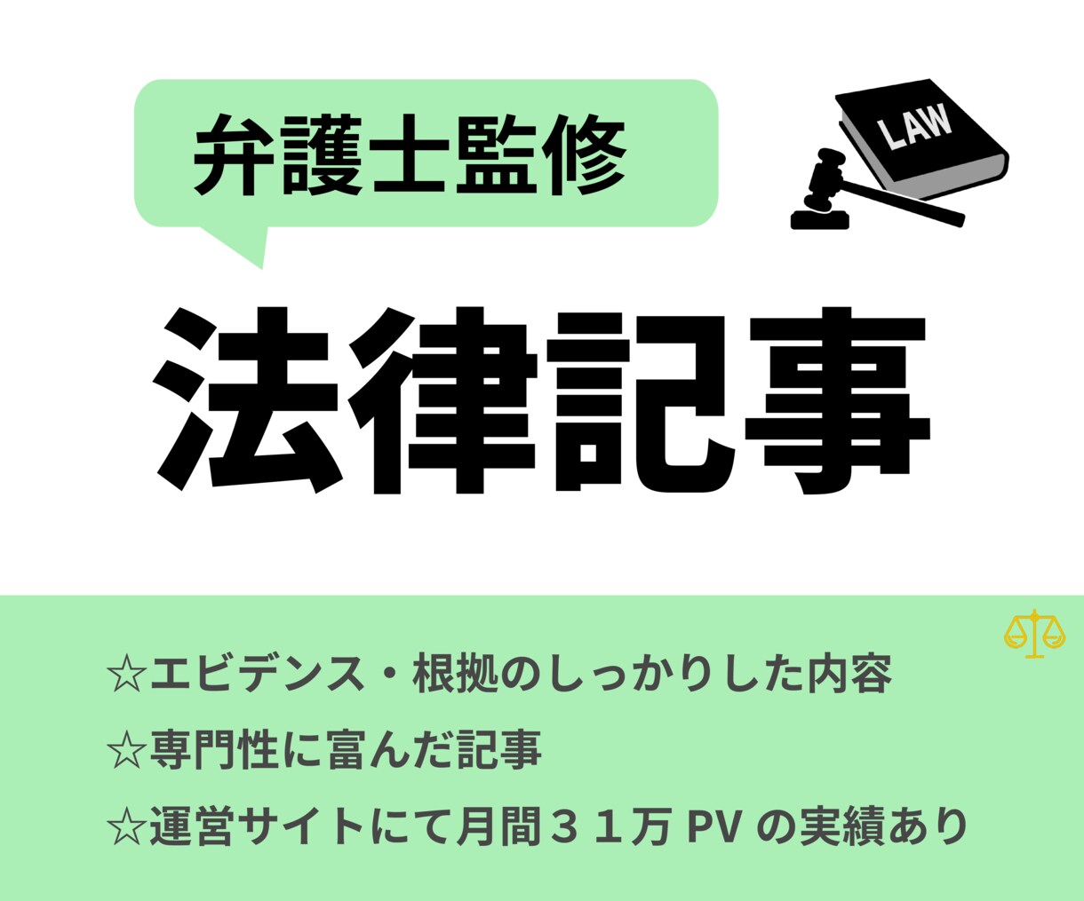 弁護士監修！質の高い法律記事を執筆いたします 運営サイトにて月間３１万PVの実績あり！ イメージ1