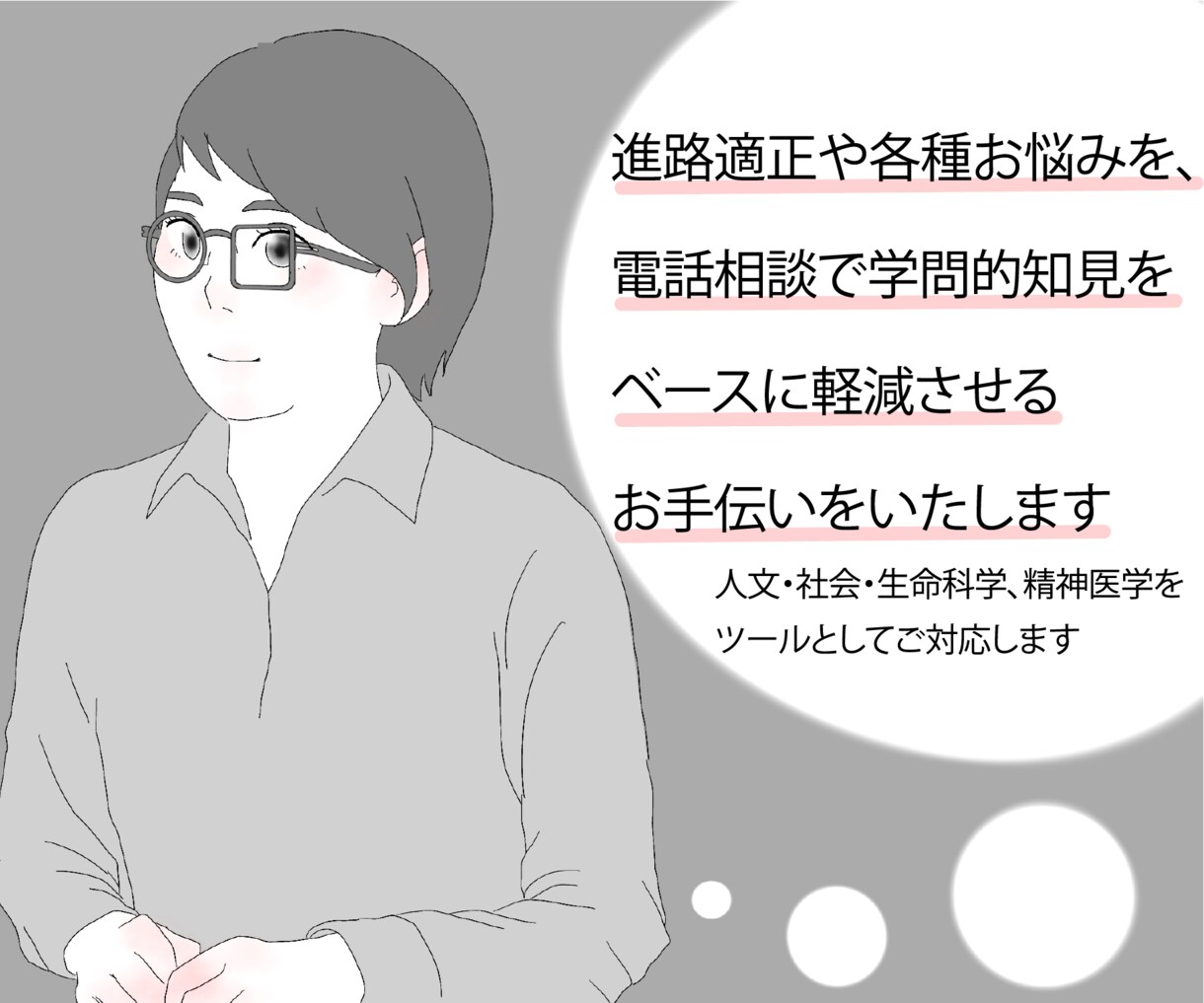 ご自身の進路適正や悩みを科学を基礎に解決します 人文・社会・生命科学の知見を応用しあなたの課題に取り組みます イメージ1