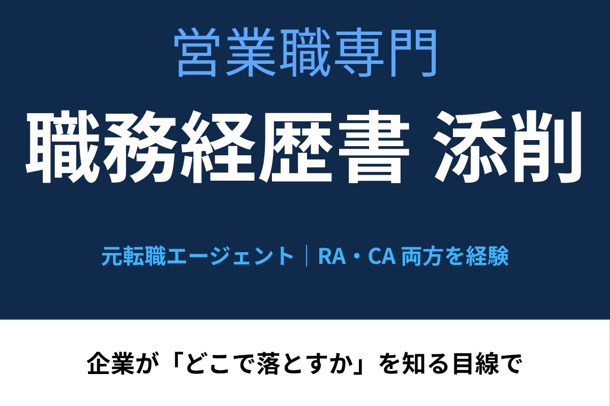 営業職の職務経歴書を元エージェントが添削します 営業7年＋元エージェント。IT・SaaS営業の転職に強いです イメージ1