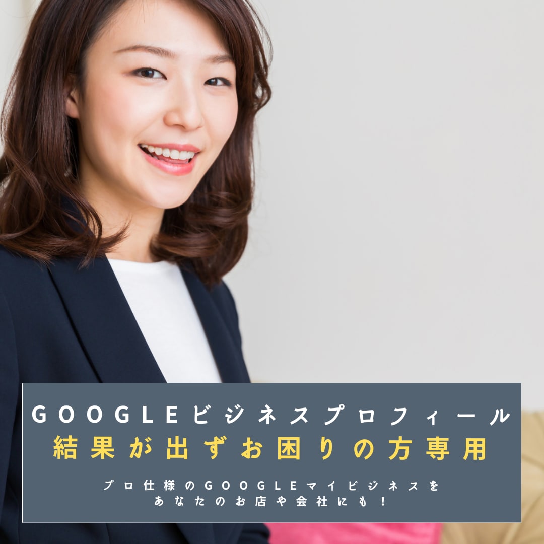 Googleビジネスプロフィールで結果を出します GBPをコンサルも受け対策しているのに結果が出ていない人限定 イメージ2
