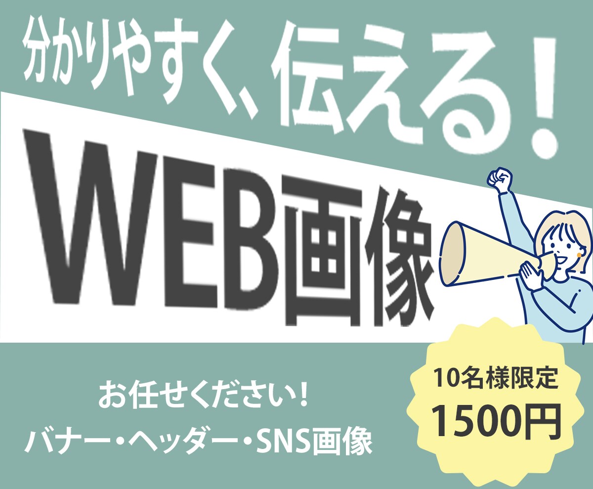 広告・LP・SNS用 | 伝わるバナー制作します 情報が多くても大丈夫。伝わる形に整理します イメージ1