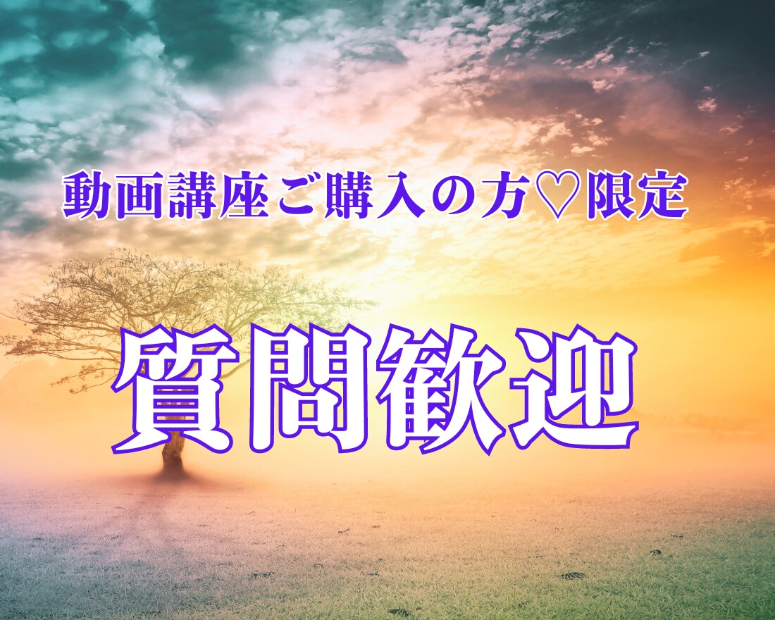 講座ご購入者様限定！質問歓迎スピトークできます もっと理解を深めたい♡質問フリートークOK話すことで身になる イメージ1