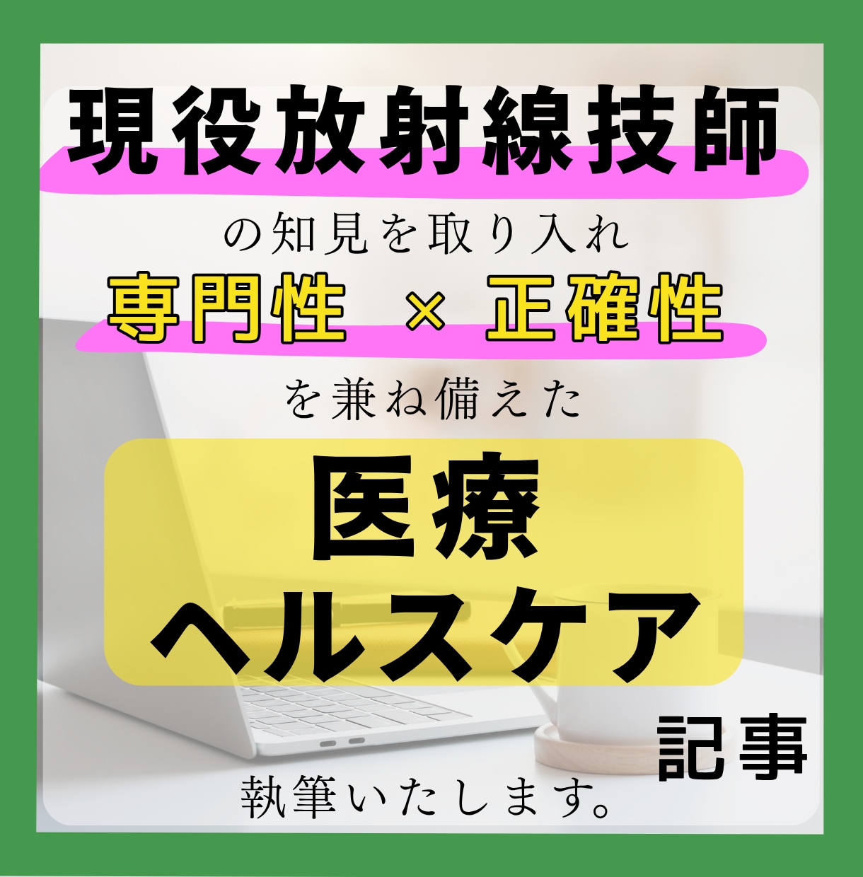 臨床現場の知見を取り入れた医療記事を執筆いたします 現役放射線技師が、難しい医療を安心できる言葉に変えて届けます イメージ1