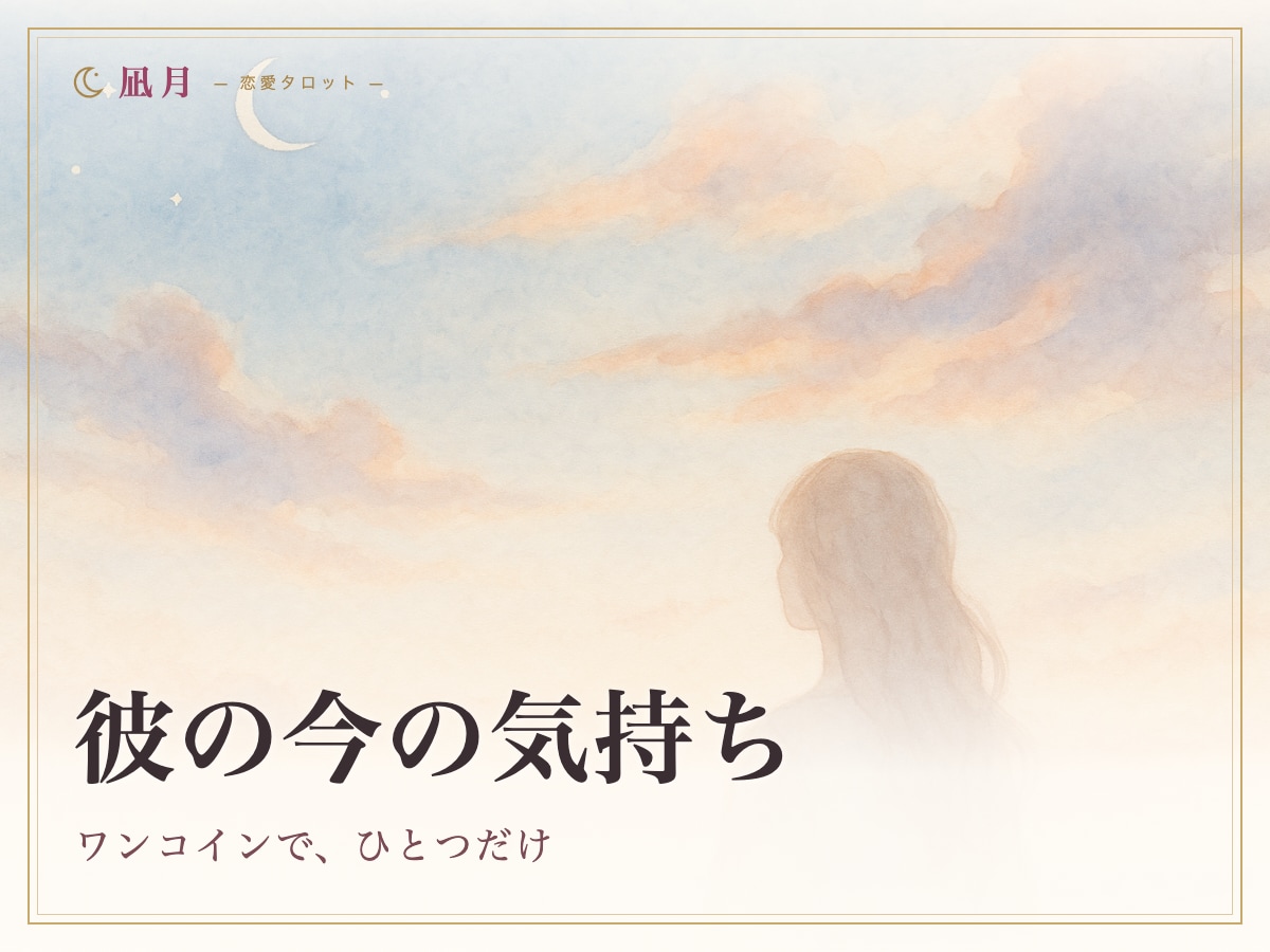 ワンコイン｜彼の今の気持ちを視ます まずはひとつ、彼の本音をのぞいてみませんか。 イメージ1