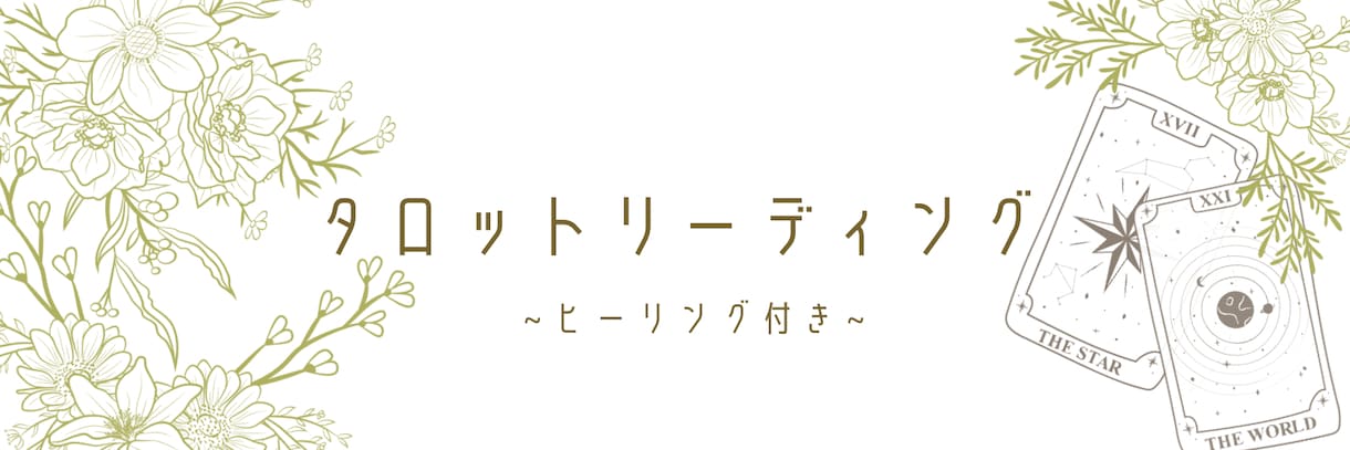 ヒーリング付き❁﻿タロットで占います ヒーリングは20分・鑑定文1000〜2000文字程度です イメージ1