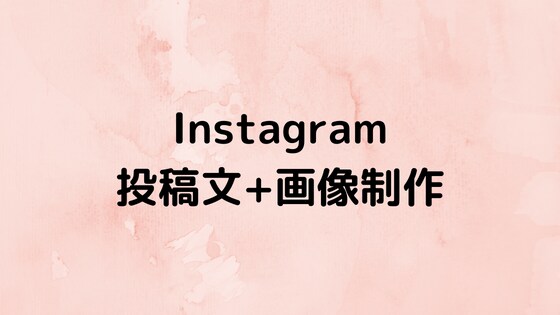 Instagramのキャプションにリライトします あなたのブログをインスタのキャプションに編集します イメージ1