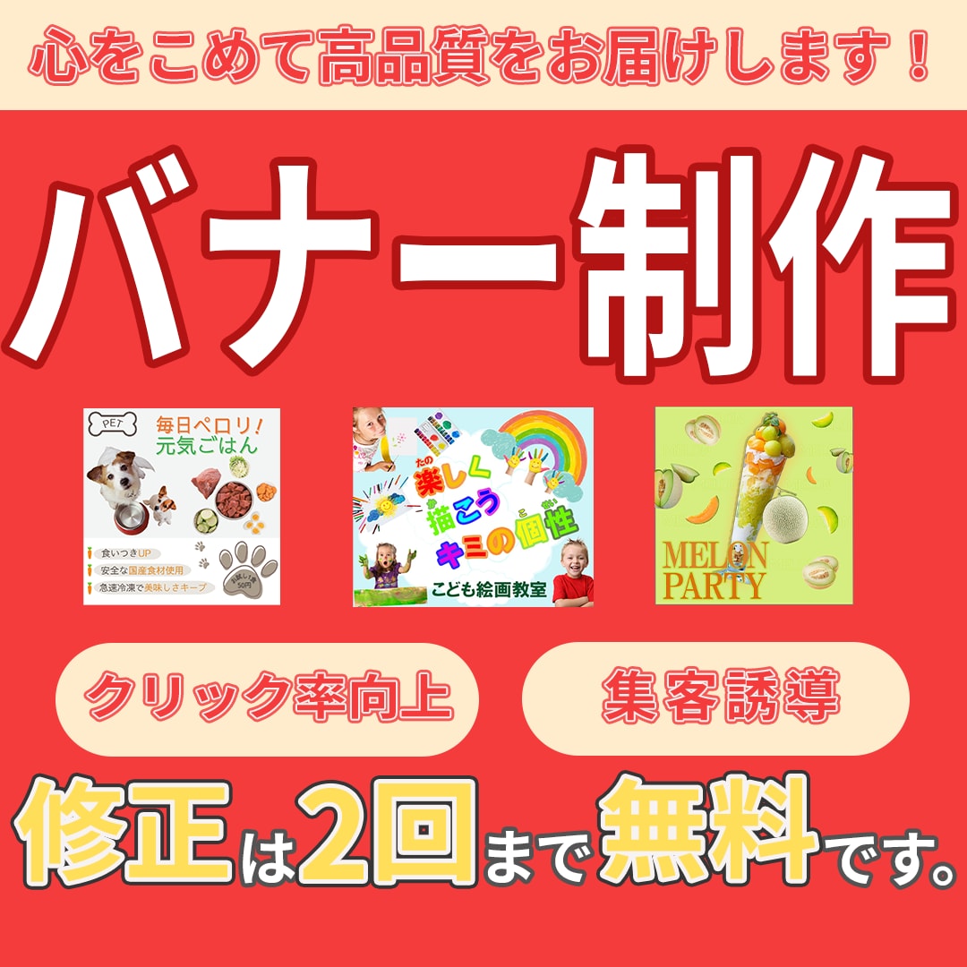 丁寧なバナー作成で集客をお手伝いします 高品質なバナーを依頼できます。 イメージ1
