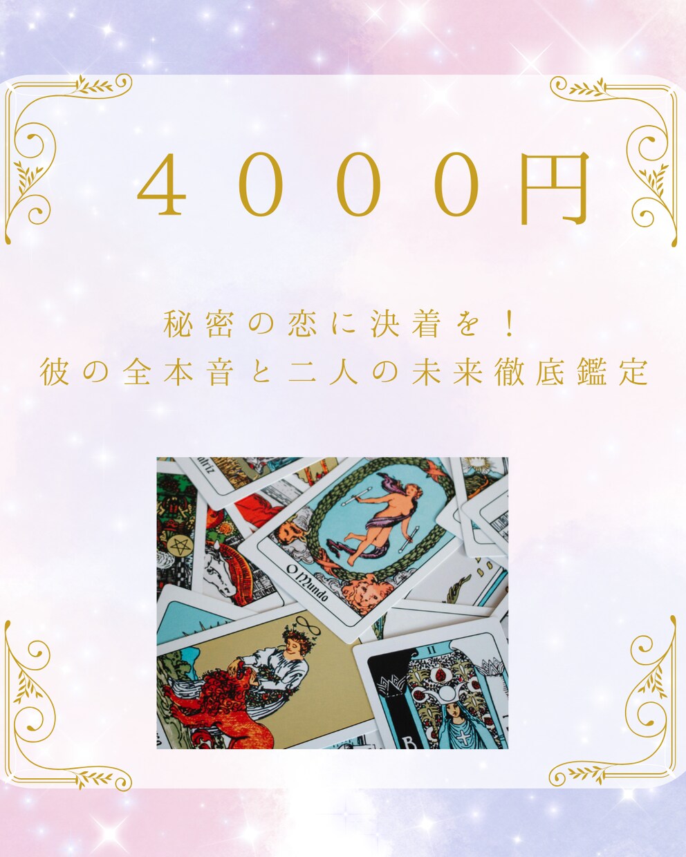 秘密の恋に決着を！彼の本音と二人の未来鑑定します あなたが本当に決着を付ける為の最終決断をサポートします。 イメージ1