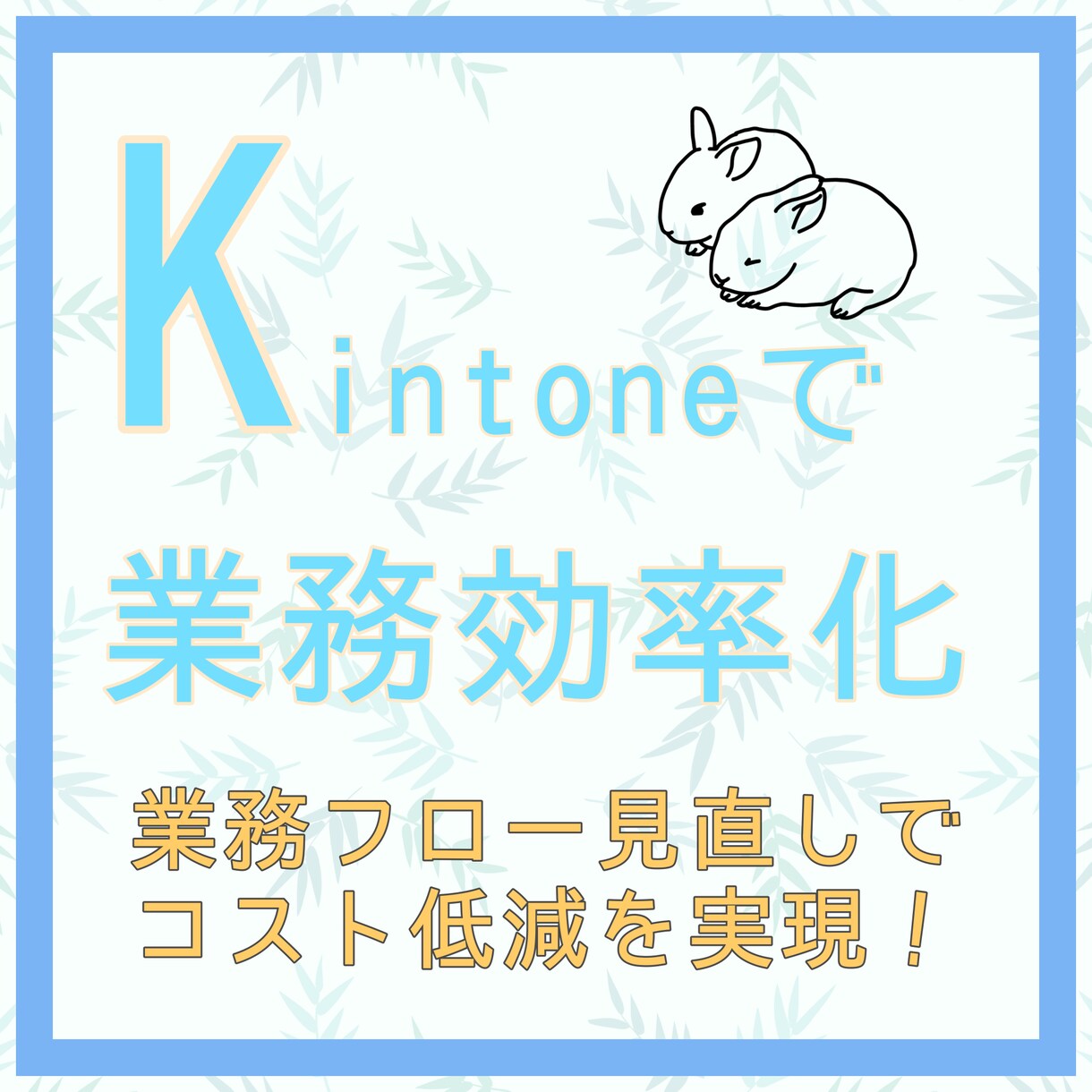 Kintoneで業務の一元管理システムを作成します コスト削減&効率UP！お安くオーダーメイドシステムを実現！ イメージ1