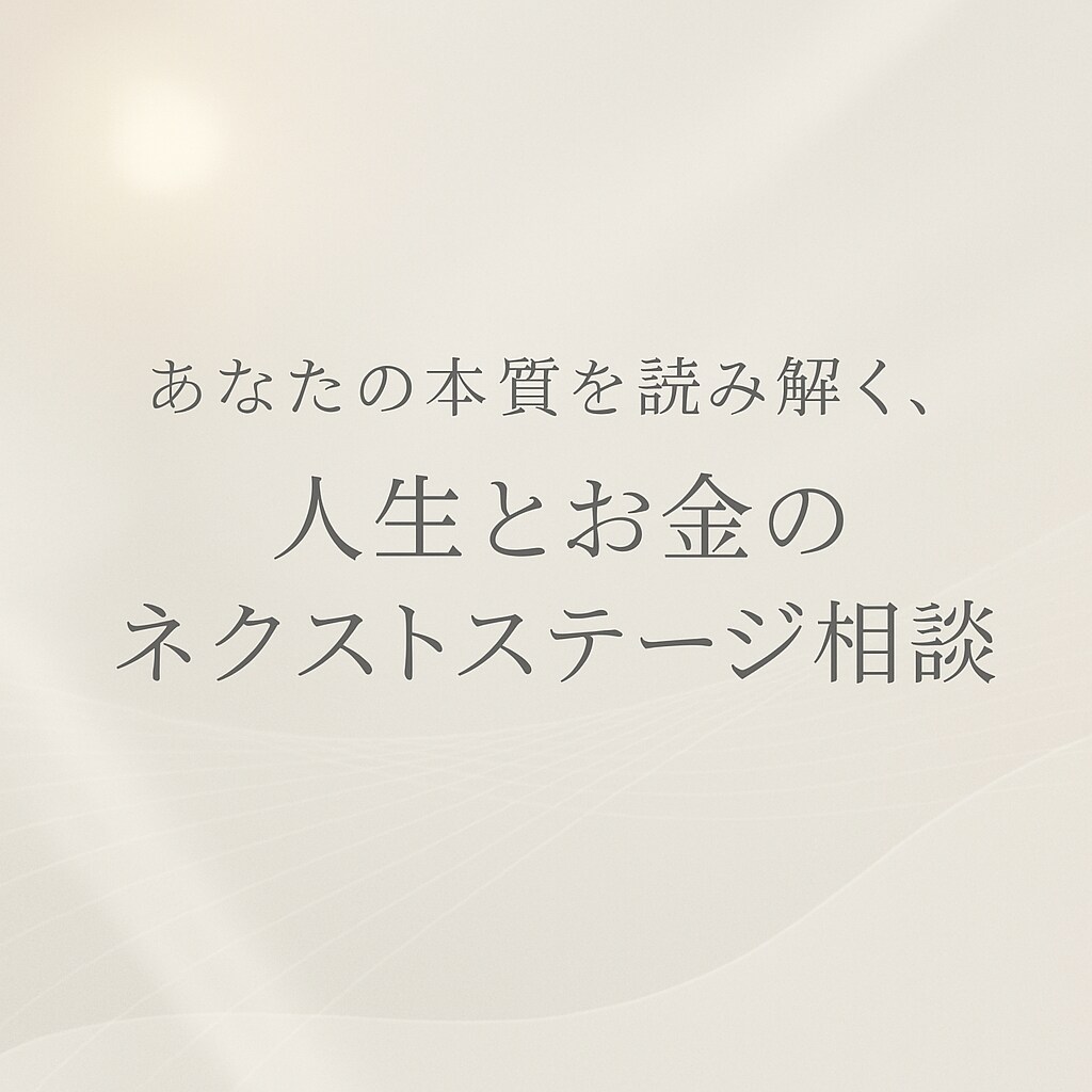 現実的に、あなたの本質に寄り添うセッションをします あなたの本質を読み解く 人生とお金のネクストステージ相談 イメージ1