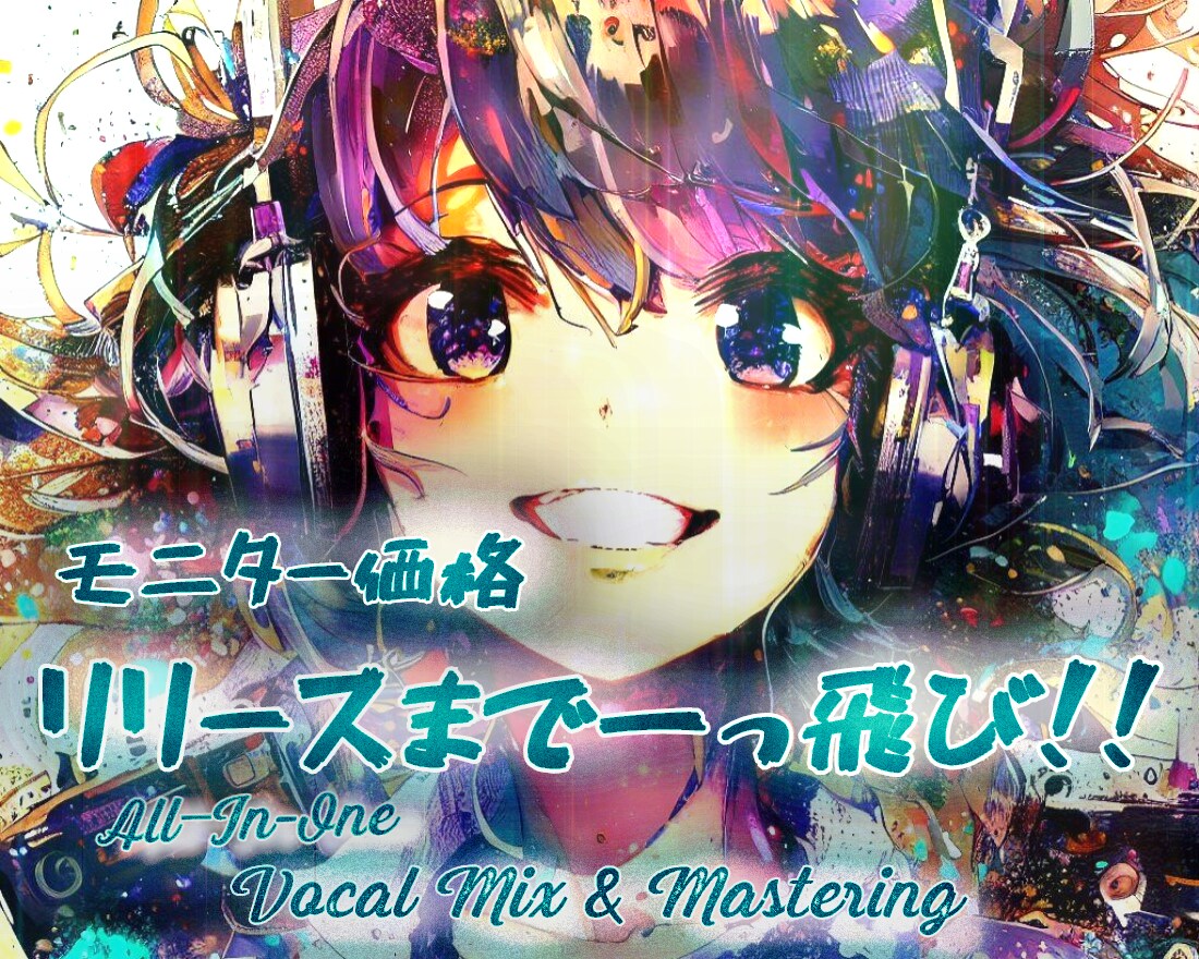 モニター価格！ボーカルミックス&マスタリングします お手軽価格で全て込み！ミックス&マスタリング一本化プラン！ イメージ1