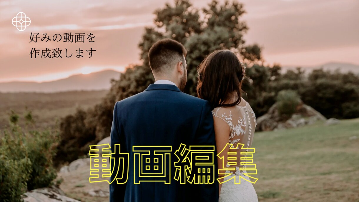 大切な方に向けての動画編集を行います 大切な方に向けてのサプライズムービーはどうですか？ イメージ1