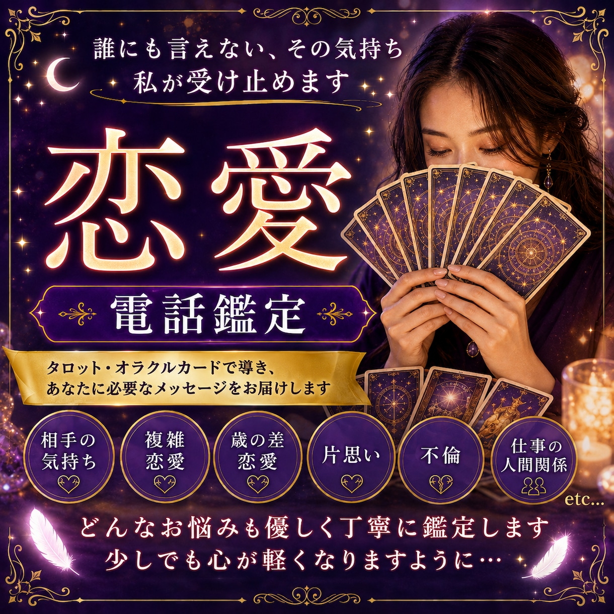 相手の気持ち・二人の縁を占います 相性/複雑恋愛/歳の差/恋愛初心者/片思い/夫婦/迷い イメージ1