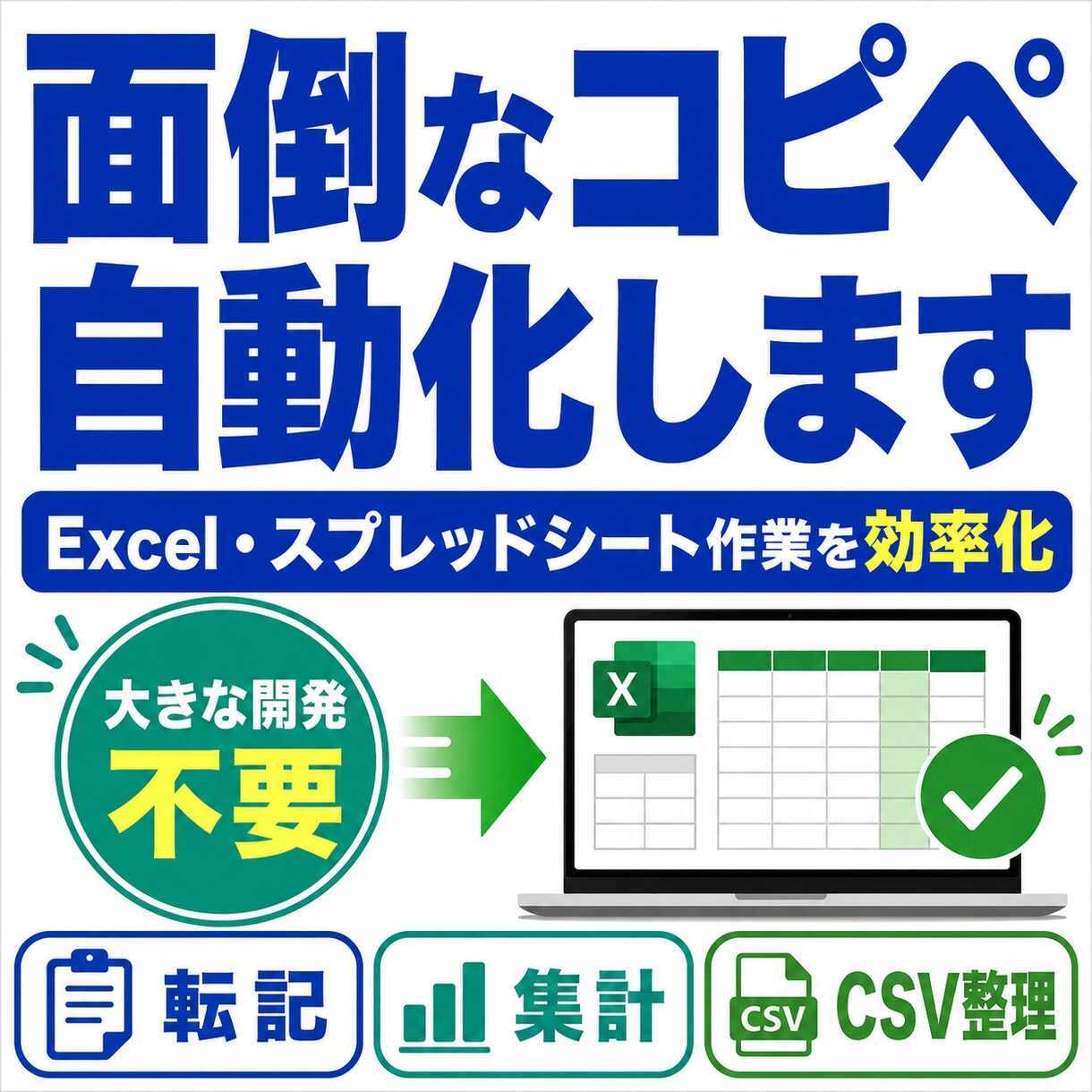 面倒なコピペ集計を自動化します Excelやスプレッドシート作業を効率化 イメージ1