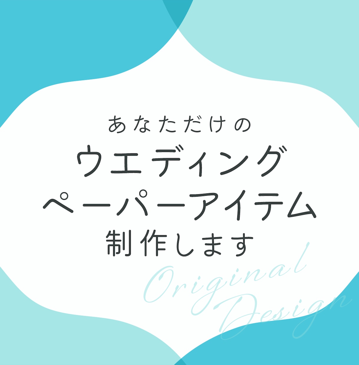 ウエディングペーパーアイテムを制作します 顔合わせから結婚式まで幅広く対応します◎ イメージ1