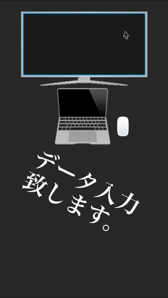 データ入力致します P検持ってます。ご依頼お待ちしております。 イメージ1