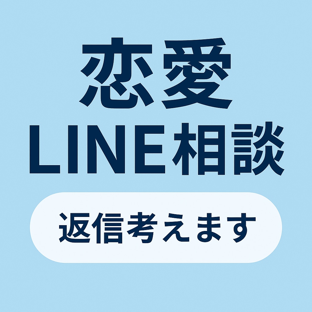 恋愛やLINEの返事を考えます 即レスで恋愛相談に対応。相手の心理も読み取りサポートします イメージ1
