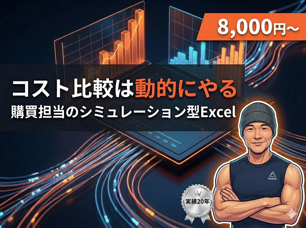 購買・調達向け｜動的コスト比較Excelを作ります 役員に「条件が変わったら？」と聞かれて詰まらない資料へ イメージ1