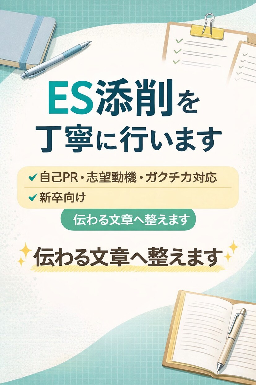ES・自己PR・志望動機を丁寧に添削します 読みやすさ、論理性、文字数指定を意識し、伝わるESに整えます イメージ1