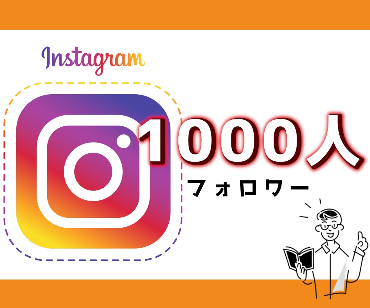 インスタフォロワーを1,000人増やします 保証付き◆最安値挑戦◆インスタフォロワー＋1000人◆ イメージ1