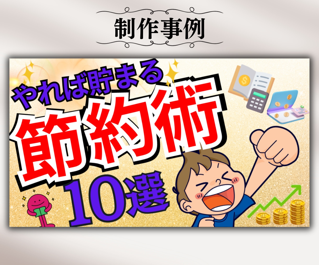 修正無制限★目立つYouTubeサムネ作成します 分かりやすい！クリックされる！サムネイルお任せください。 イメージ2