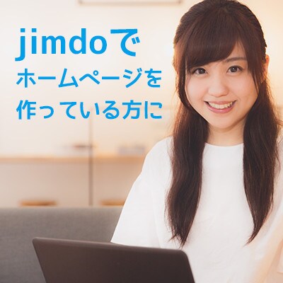 jimdoデザインその他ご相談できます webデザイナーがjimdoの使い方やデザインのアドバイス イメージ2