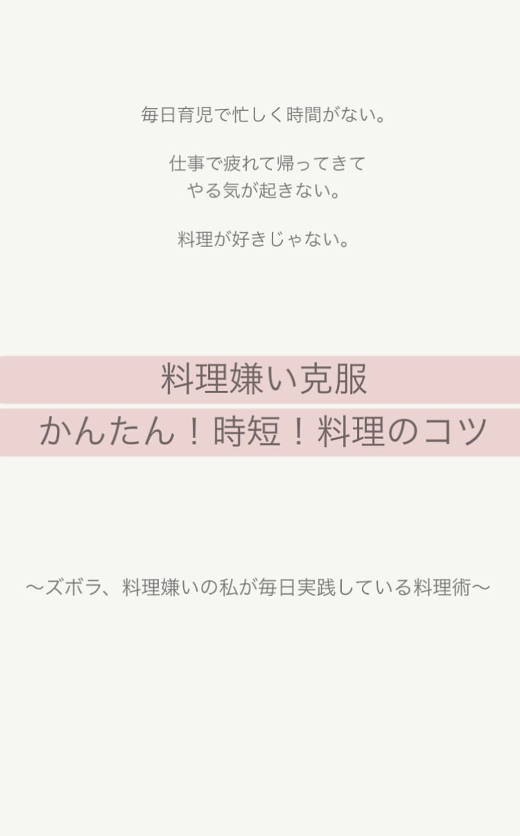 料理が好きになる！かんたん！時短料理のコツ教えます 毎日、料理がめんどうだなぁと思っているかたへ イメージ2