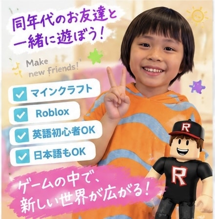 60分英語でマイクラ・ロブロックスを一緒に遊びます 2歳からインターに通う小1とゲームで楽しく英会話♪ イメージ3
